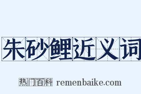 朱砂鲤近义词是什么意思的图片